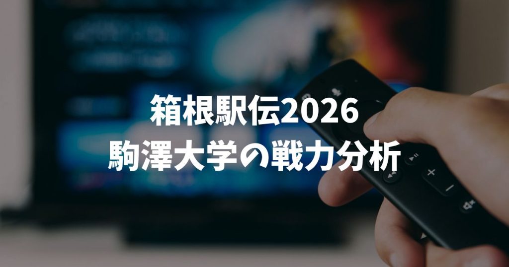 箱根駅伝2026！駒澤大学の戦力分析と区間予想！王座奪還へのメンバーや順位はどうなる