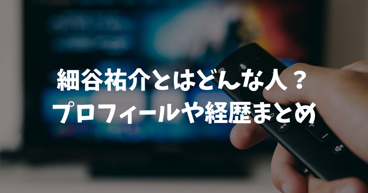 細谷祐介とはどんな人？プロフィールや経歴と伊藤歩との結婚を解説