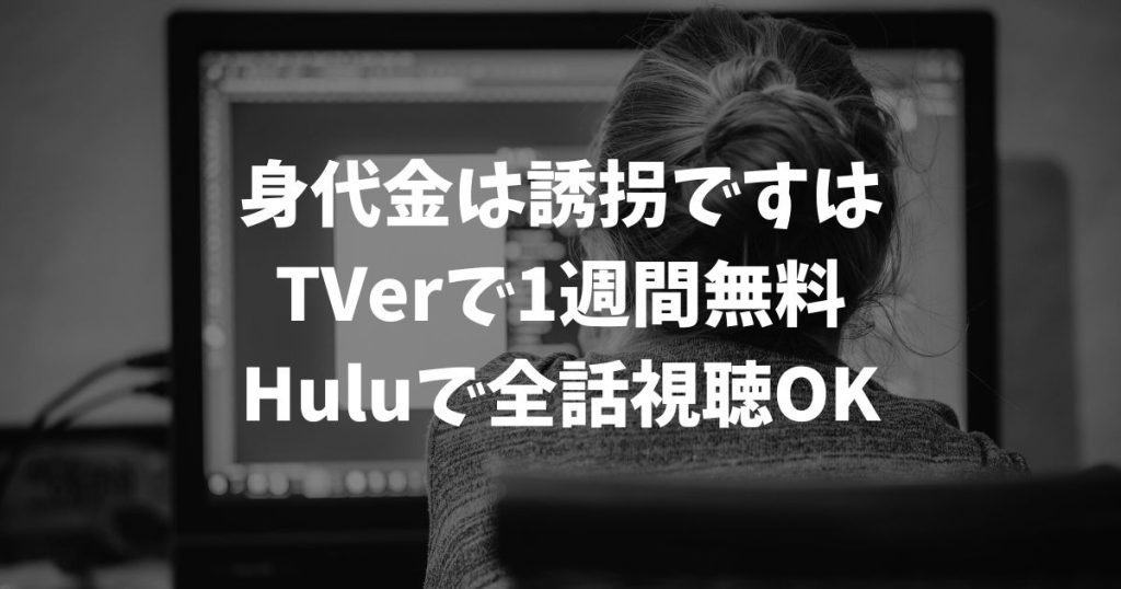 身代金は誘拐ですの再放送はいつ？見逃し配信を無料で視聴する方法と最新の放送情報｜テレビドラマ