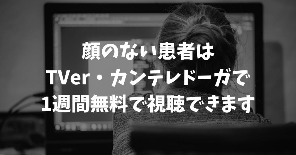 顔のない患者の再放送はいつ？見逃し配信を無料で視聴する方法と最新の放送情報｜フジテレビ