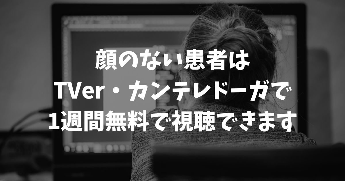 顔のない患者の再放送はいつ？見逃し配信を無料で視聴する方法と最新の放送情報｜フジテレビ