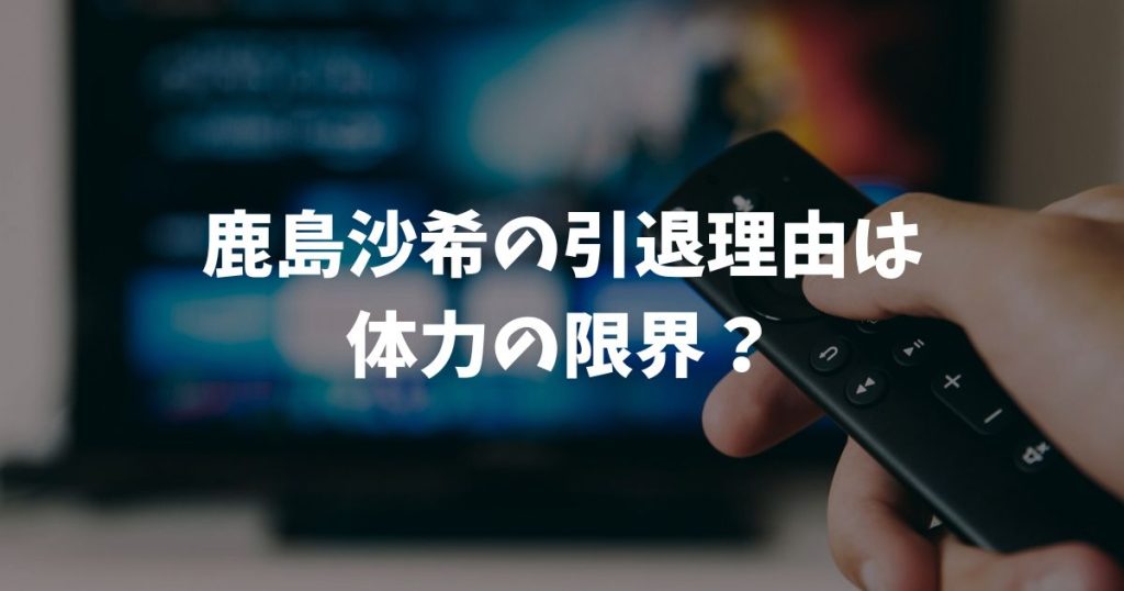 鹿島沙希の引退理由は体力の限界？今後の活動や結婚の噂も徹底調査