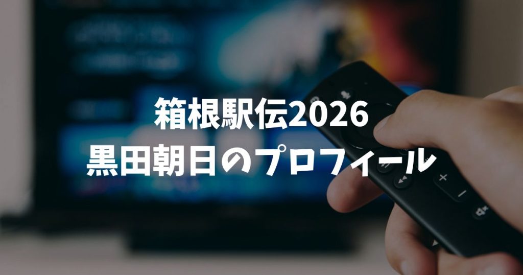 黒田朝日のプロフィールと身長や進路は？彼女や父弟など家族構成も徹底調査｜青山学院大学・箱根駅伝2026